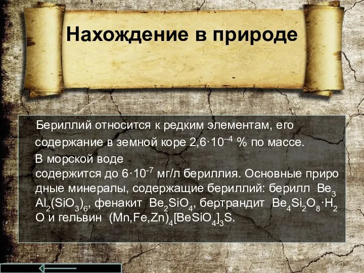 Нахождение в природе Бериллий относится к редким элементам, его содержание в