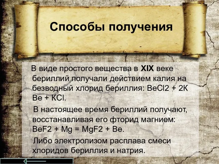 Способы получения В виде простого вещества в XIX веке бериллий получали