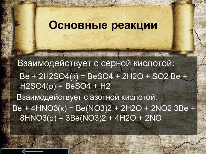 Основные реакции Взаимодействует с серной кислотой: Ве + 2Н2SO4(к) = BeSO4