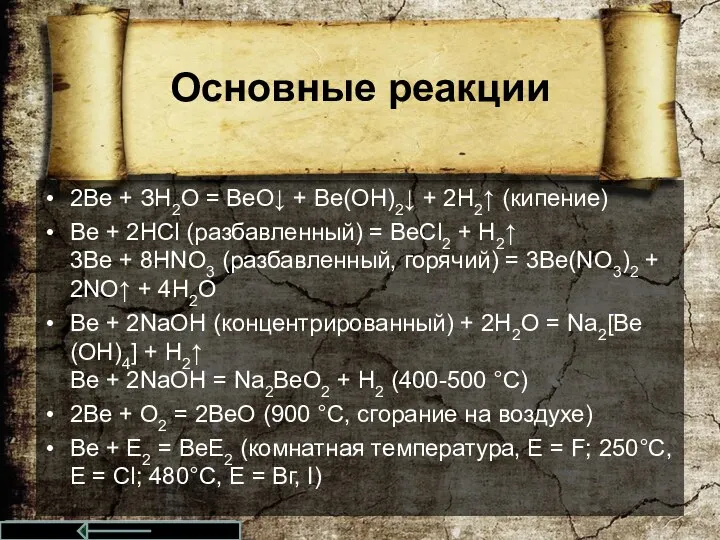 Основные реакции 2Ве + ЗН2O = ВеО↓ + Ве(ОН)2↓ + 2Н2↑