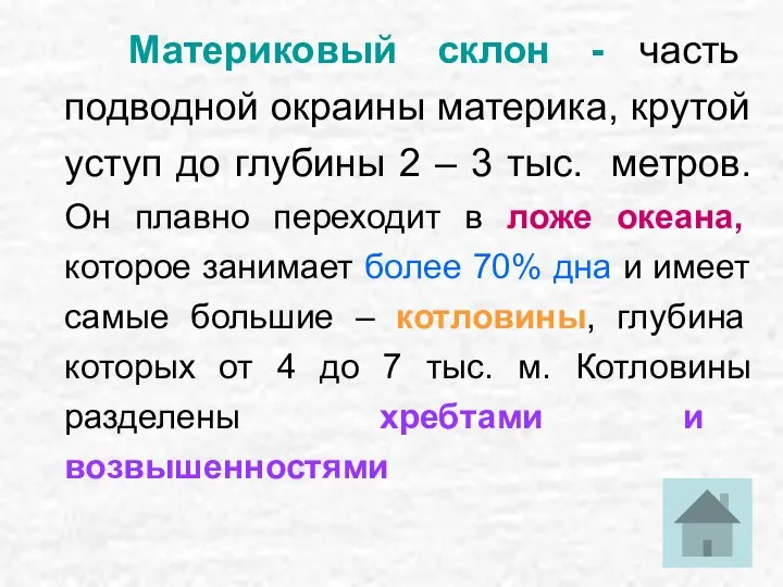 Материковый склон - часть подводной окраины материка, крутой уступ до глубины