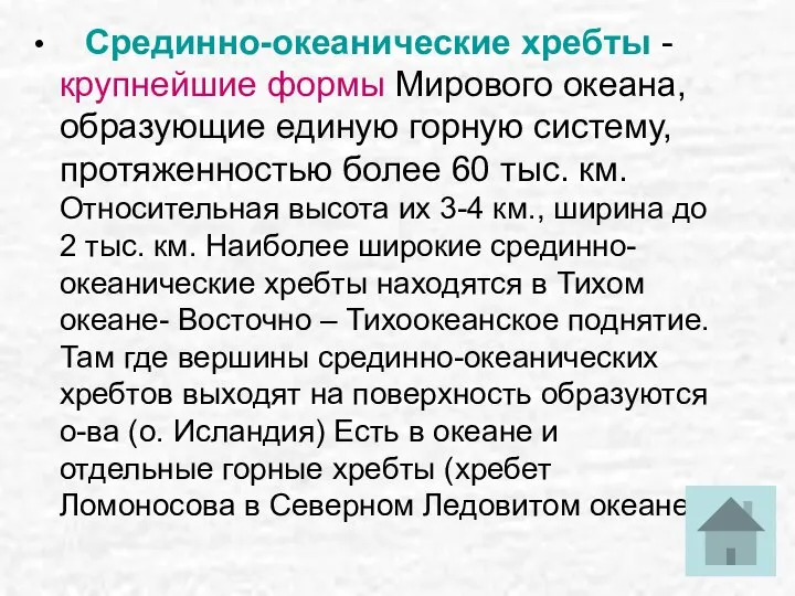 Срединно-океанические хребты - крупнейшие формы Мирового океана, образующие единую горную систему,