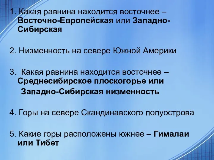 1. Какая равнина находится восточнее – Восточно-Европейская или Западно-Сибирская 2. Низменность