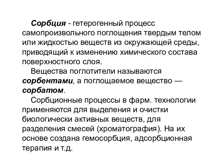 Сорбция - гетерогенный процесс самопроизвольного поглощения твердым телом или жидкостью веществ