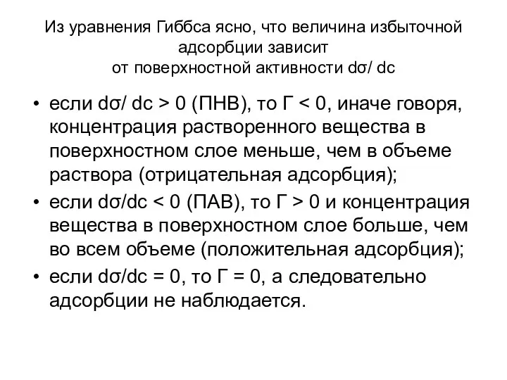 Из уравнения Гиббса ясно, что величина избыточной адсорбции зависит от поверхностной