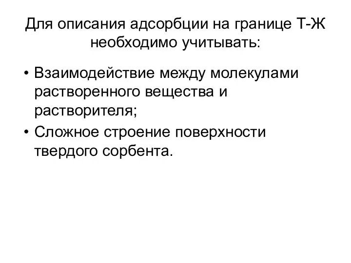 Для описания адсорбции на границе Т-Ж необходимо учитывать: Взаимодействие между молекулами