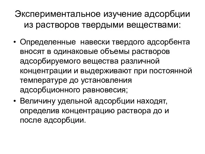 Экспериментальное изучение адсорбции из растворов твердыми веществами: Определенные навески твердого адсорбента