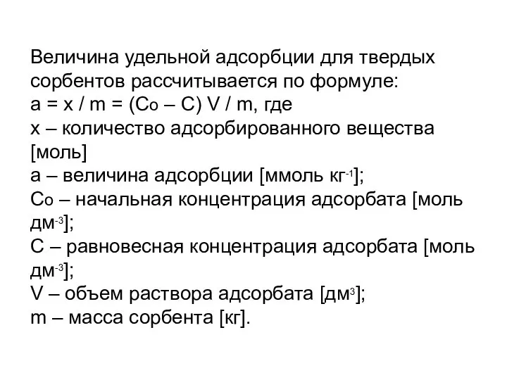 Величина удельной адсорбции для твердых сорбентов рассчитывается по формуле: а =