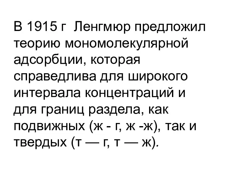 В 1915 г Ленгмюр предложил теорию мономолекулярной адсорбции, которая справедлива для