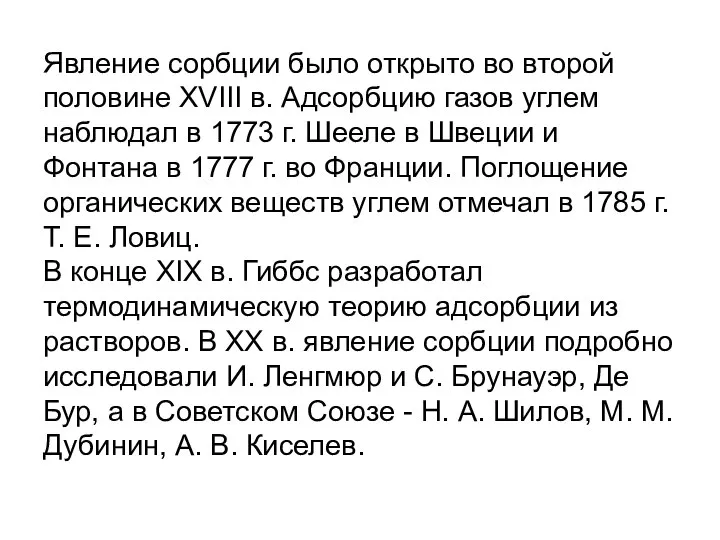 Явление сорбции было открыто во второй половине XVIII в. Адсорбцию газов