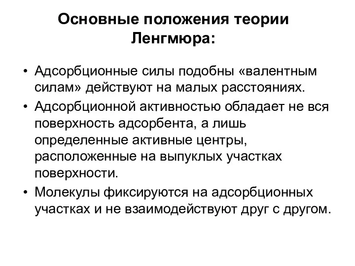 Основные положения теории Ленгмюра: Адсорбционные силы подобны «валентным силам» действуют на