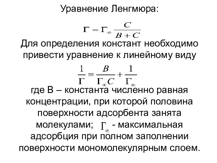 Уравнение Ленгмюра: Для определения констант необходимо привести уравнение к линейному виду