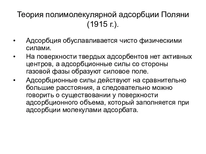 Теория полимолекулярной адсорбции Поляни (1915 г.). Адсорбция обуславливается чисто физическими силами.