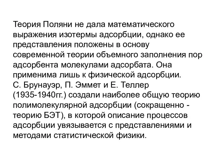 Теория Поляни не дала математического выражения изотермы адсорбции, однако ее представления