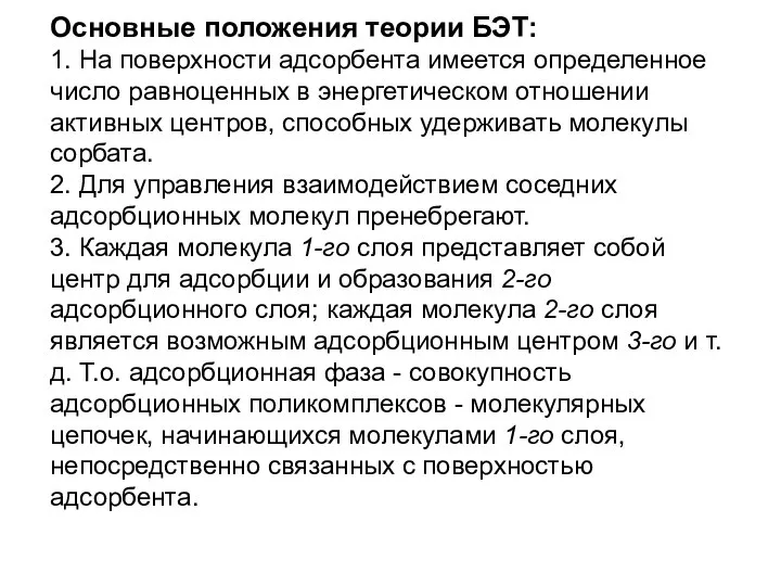 Основные положения теории БЭТ: 1. На поверхности адсорбента имеется определенное число