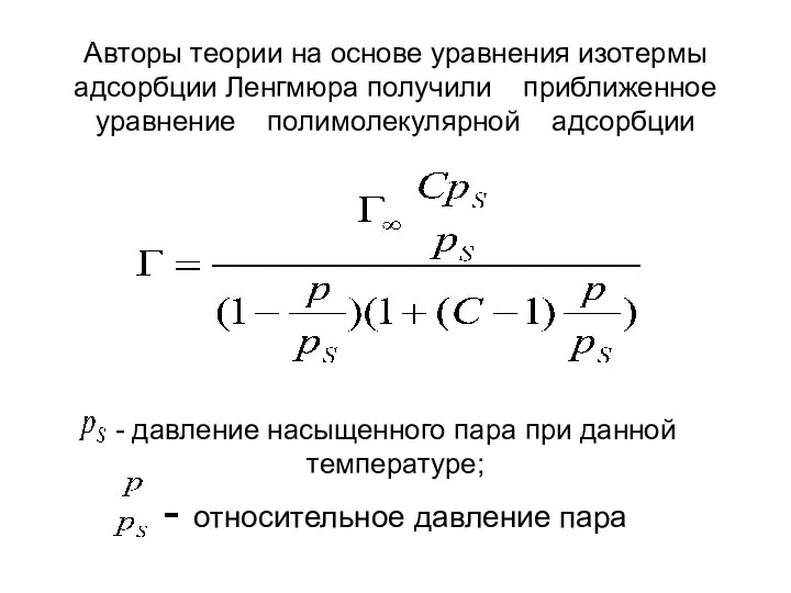 Авторы теории на основе уравнения изотермы адсорбции Ленгмюра получили приближенное уравнение