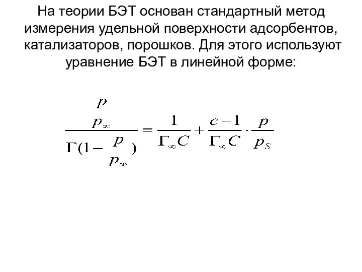 На теории БЭТ основан стандартный метод измерения удельной поверхности адсорбентов, катализаторов,