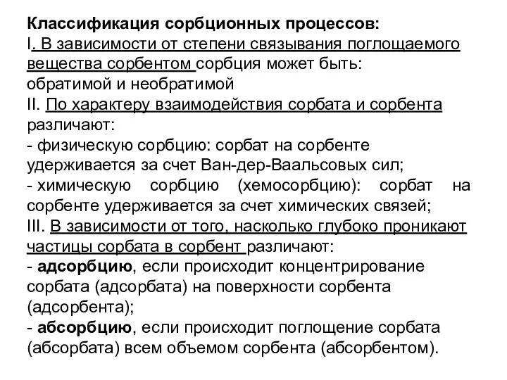 Классификация сорбционных процессов: I. В зависимости от степени связывания поглощаемого вещества