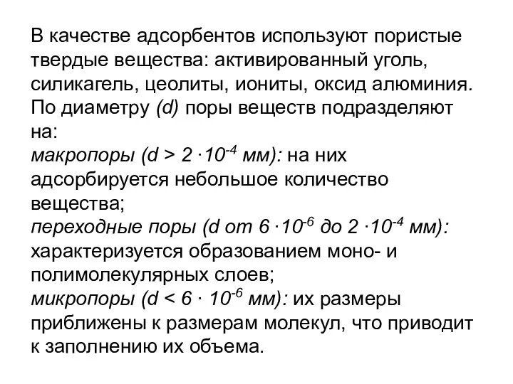 В качестве адсорбентов используют пористые твердые вещества: активированный уголь, силикагель, цеолиты,