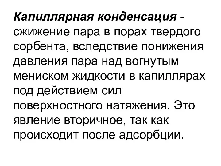 Капиллярная конденсация - сжижение пара в порах твердого сорбента, вследствие понижения