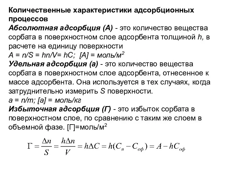 Количественные характеристики адсорбционных процессов Абсолютная адсорбция (А) - это количество вещества