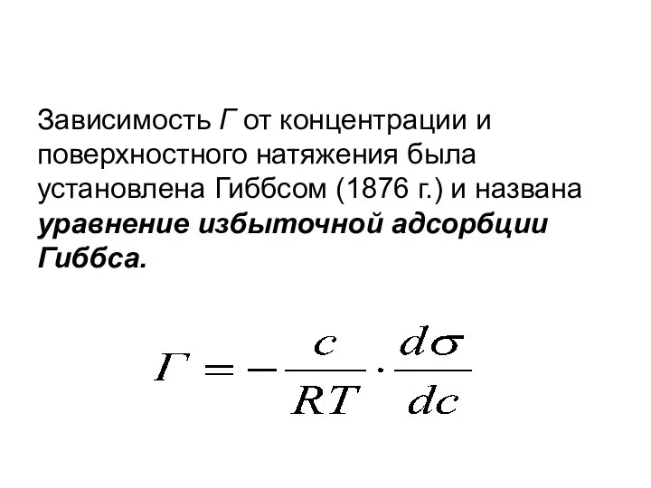 Зависимость Г от концентрации и поверхностного натяжения была установлена Гиббсом (1876