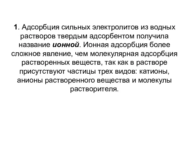 1. Адсорбция сильных электролитов из водных растворов твердым адсорбентом получила название