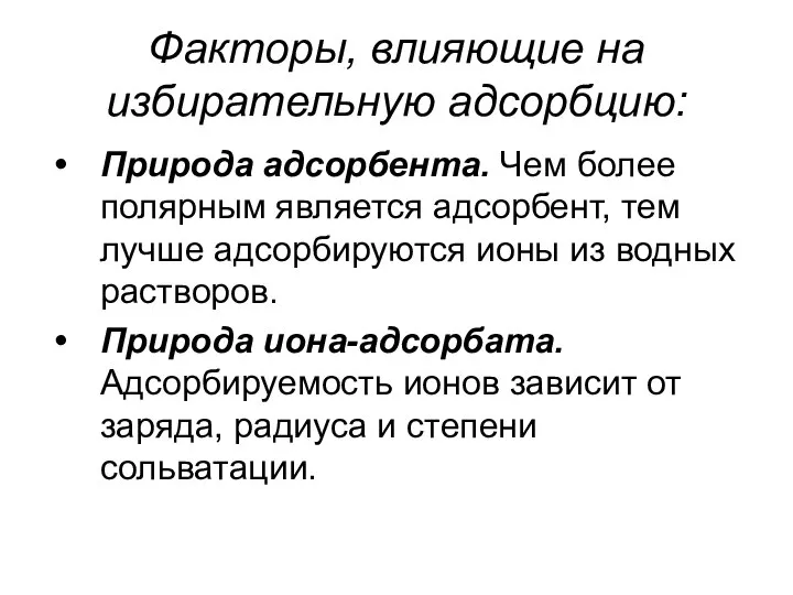 Факторы, влияющие на избирательную адсорбцию: Природа адсорбента. Чем более полярным является