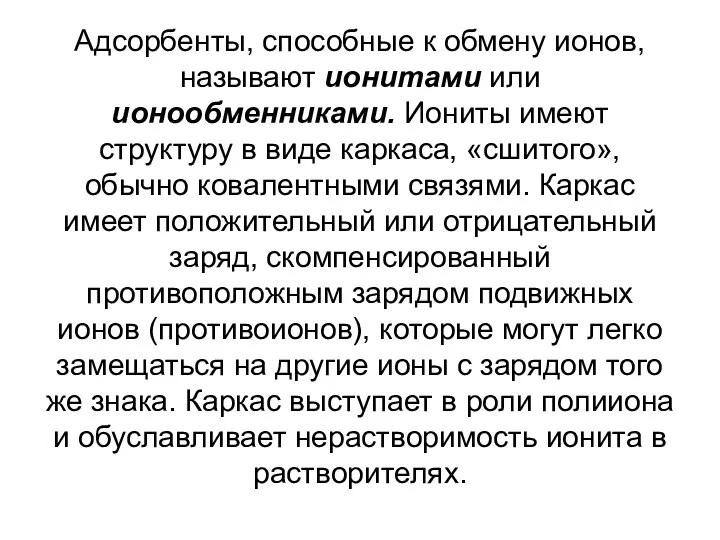 Адсорбенты, способные к обмену ионов, называют ионитами или ионообменниками. Иониты имеют