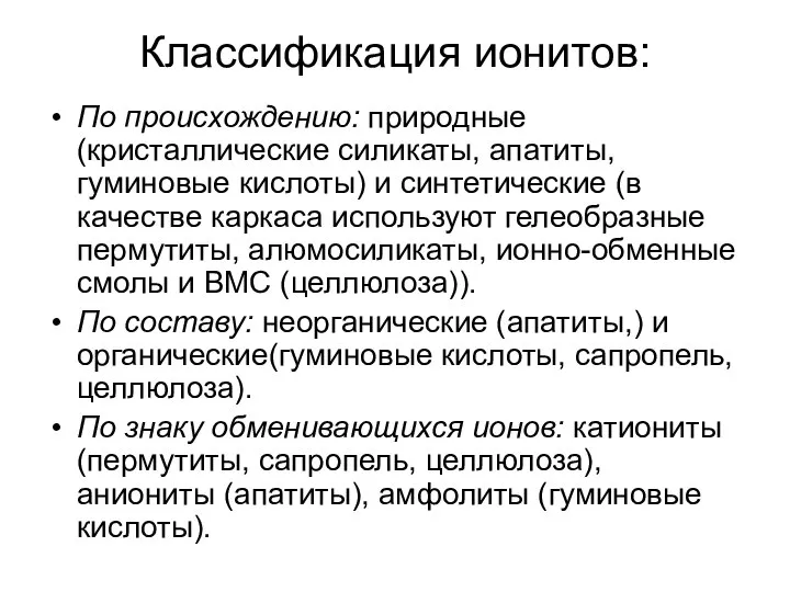 Классификация ионитов: По происхождению: природные (кристаллические силикаты, апатиты, гуминовые кислоты) и