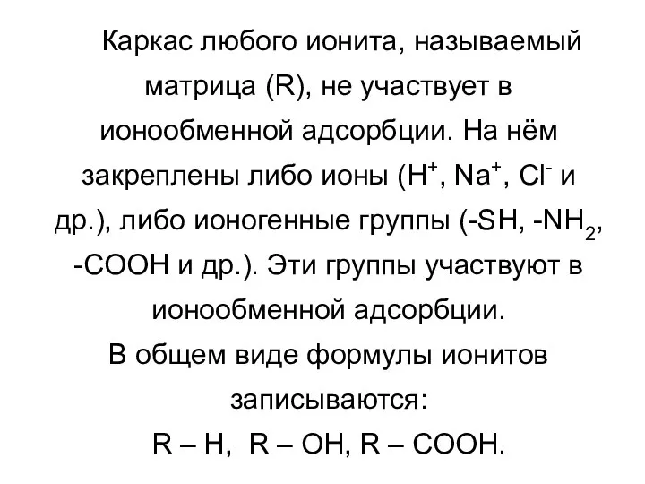 Каркас любого ионита, называемый матрица (R), не участвует в ионообменной адсорбции.