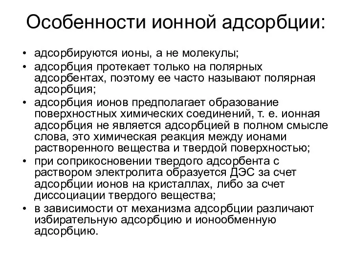 Особенности ионной адсорбции: адсорбируются ионы, а не молекулы; адсорбция протекает только