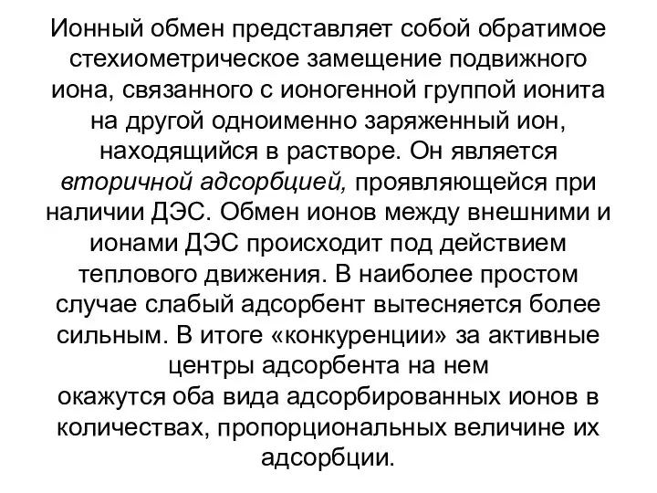 Ионный обмен представляет собой обратимое стехиометрическое замещение подвижного иона, связанного с