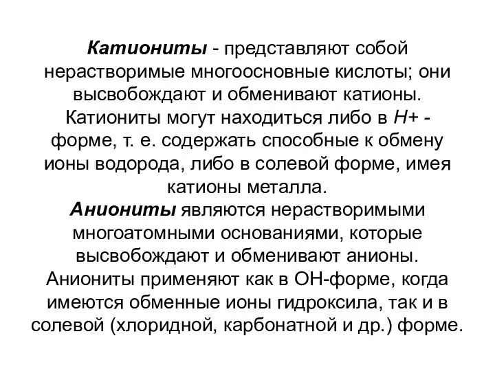 Катиониты - представляют собой нерастворимые многоосновные кислоты; они высвобождают и обменивают