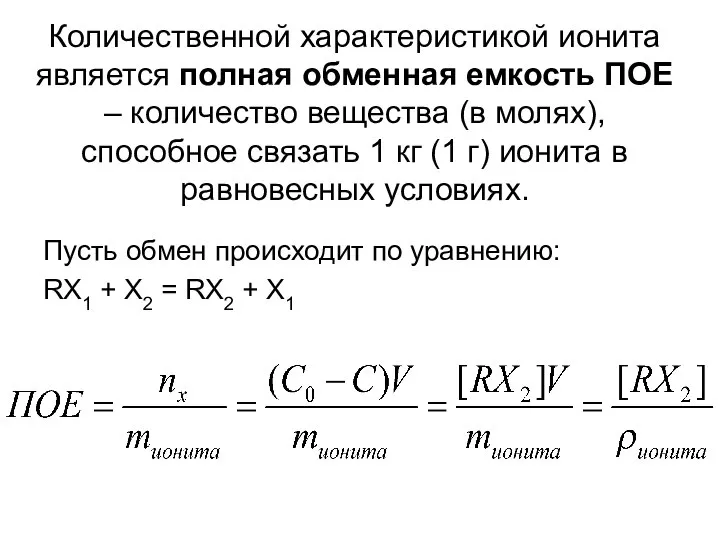 Количественной характеристикой ионита является полная обменная емкость ПОЕ – количество вещества