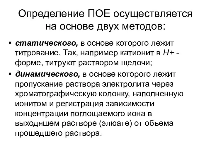 Определение ПОЕ осуществляется на основе двух методов: статического, в основе которого