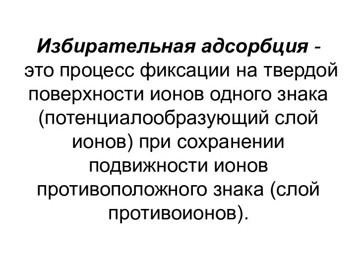 Избирательная адсорбция - это процесс фиксации на твердой поверхности ионов одного