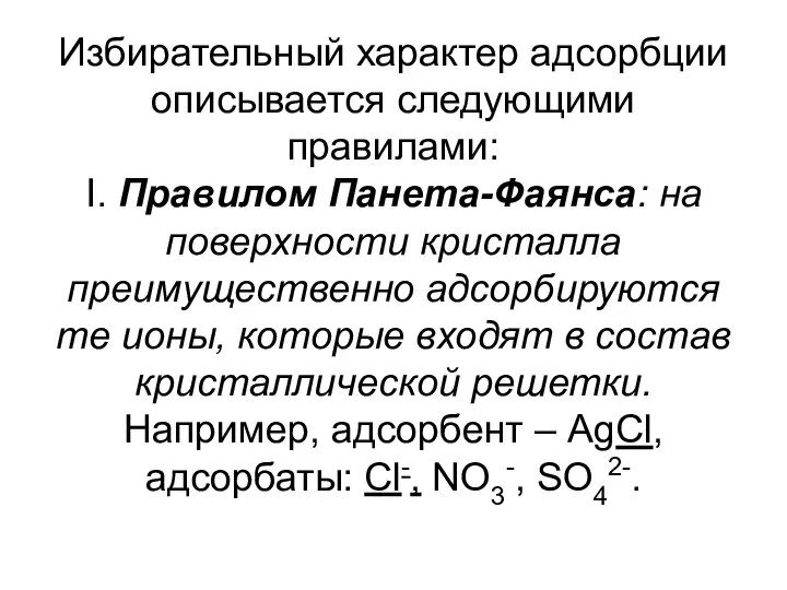 Избирательный характер адсорбции описывается следующими правилами: I. Правилом Панета-Фаянса: на поверхности