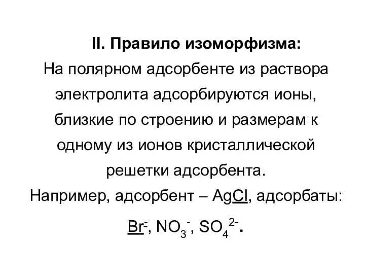 II. Правило изоморфизма: На полярном адсорбенте из раствора электролита адсорбируются ионы,