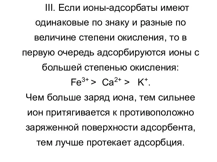 III. Если ионы-адсорбаты имеют одинаковые по знаку и разные по величине