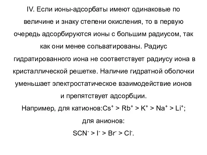 IV. Если ионы-адсорбаты имеют одинаковые по величине и знаку степени окисления,