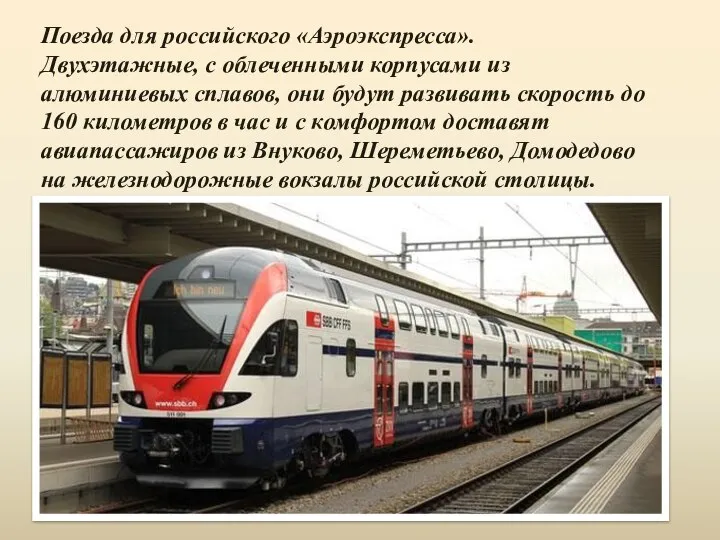 Поезда для российского «Аэроэкспресса». Двухэтажные, с облеченными корпусами из алюминиевых сплавов,