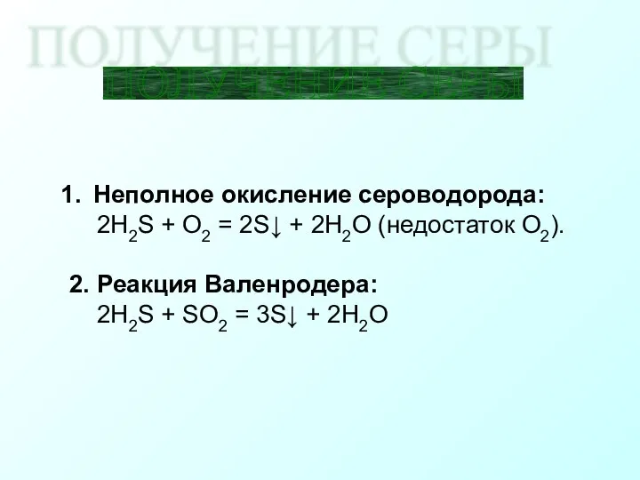 ПОЛУЧЕНИЕ СЕРЫ Неполное окисление сероводорода: 2H2S + O2 = 2S↓ +