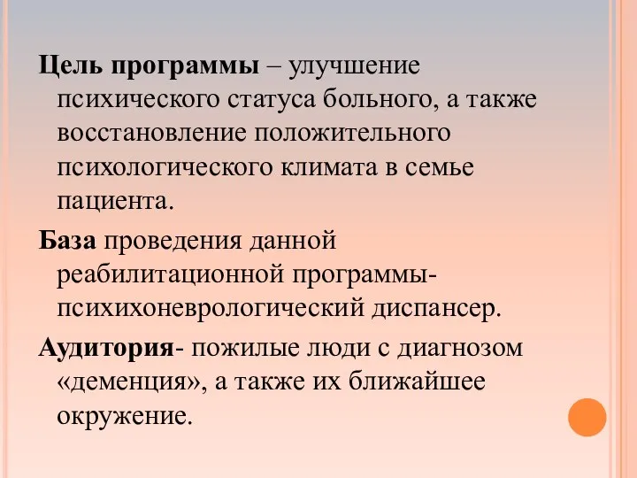 Цель программы – улучшение психического статуса больного, а также восстановление положительного