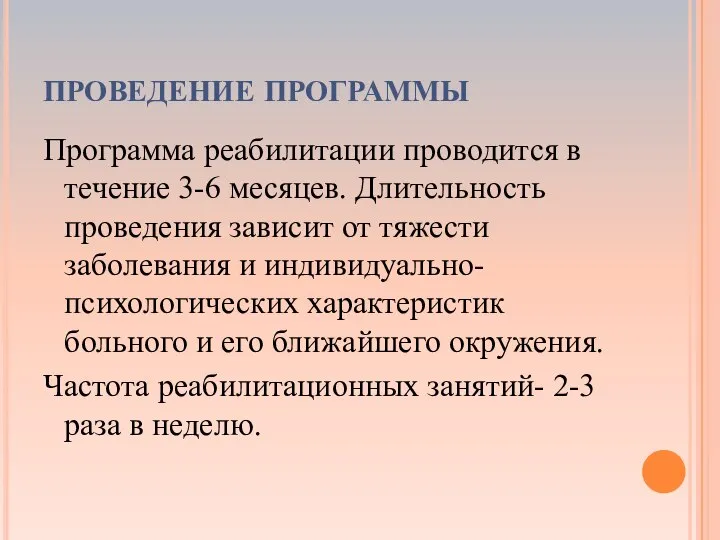 ПРОВЕДЕНИЕ ПРОГРАММЫ Программа реабилитации проводится в течение 3-6 месяцев. Длительность проведения