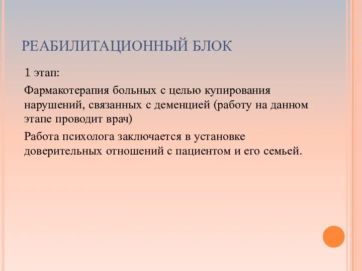 РЕАБИЛИТАЦИОННЫЙ БЛОК 1 этап: Фармакотерапия больных с целью купирования нарушений, связанных