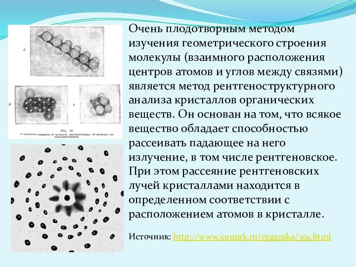 Очень плодотворным методом изучения геометрического строения молекулы (взаимного расположения центров атомов