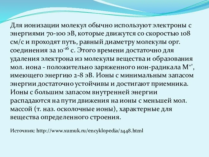 Для ионизации молекул обычно используют электроны с энергиями 70-100 эВ, которые