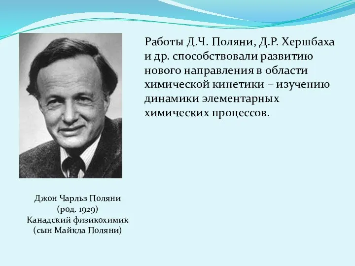 Работы Д.Ч. Поляни, Д.Р. Хершбаха и др. способствовали развитию нового направления