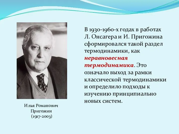 В 1930-1960-х годах в работах Л. Онсагера и И. Пригожина сформировался